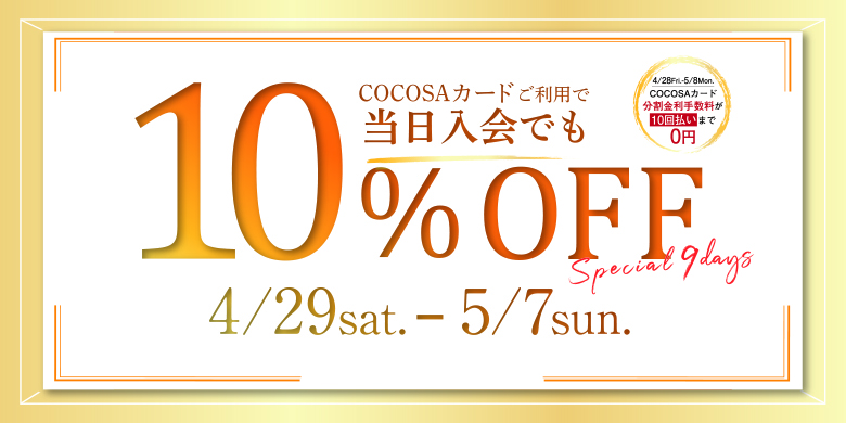 CONTENTSお得なフェアも同時開催中です✨4月29日（土）～5月7日（日）はCOCOSAカードご利用で10％OFF!! 4月29日（土）～5月7日（日）はCOCOSAカードのご利用でご請求時の金額から10％OFFになります！なおかつ、10回払いまで無金利に！当日のご入会でも10%OFF＆10回払 […]