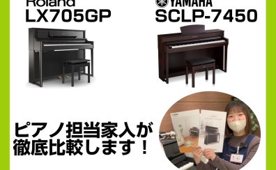 【ピアノ担当:家入が解説】Roland/LX705GPとYAMAHA/SCLP-7450徹底比較！