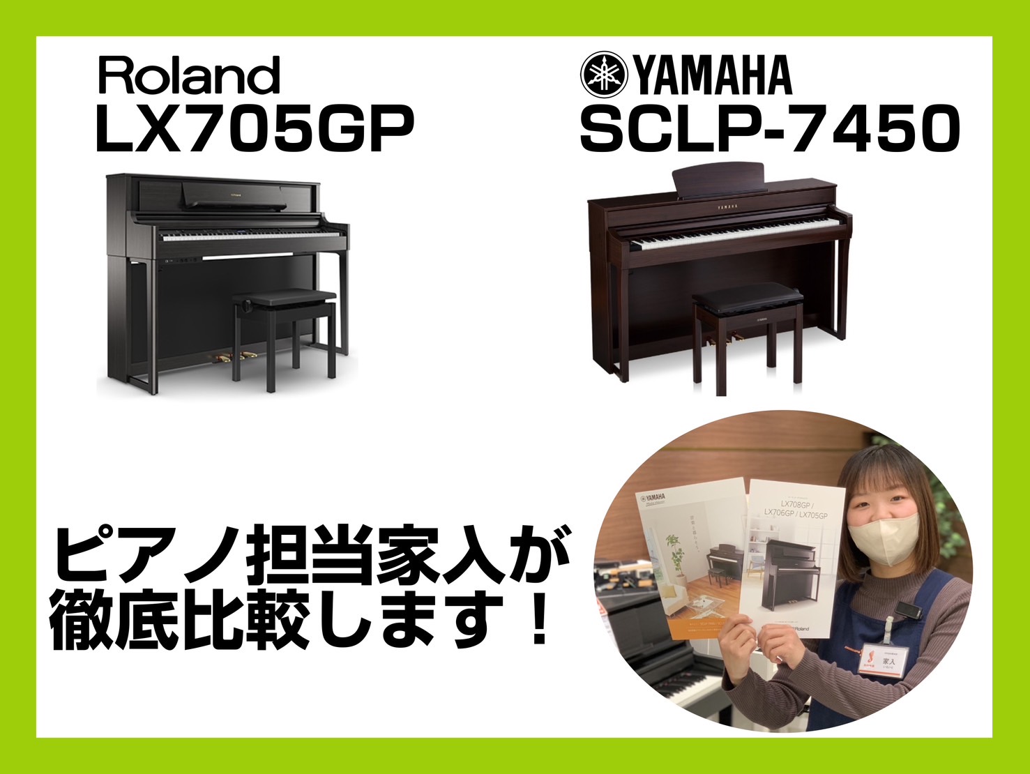 ピアノ担当家入が、Roland/LX705GPとYAMAHA/SCLP-7450を徹底比較！ 本日は、幅広い層に大人気の電子ピアノRoland/LX705GPとYAMAHA/SCLP-7450の違いについて解説いたします♪店頭でピアノのご案内をしていると、この2台で悩まれる方がとても多いように感じま […]