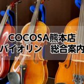 【バイオリン総合案内】バイオリンを始めてみたい方は島村楽器COCOSA熊本店へ✨
