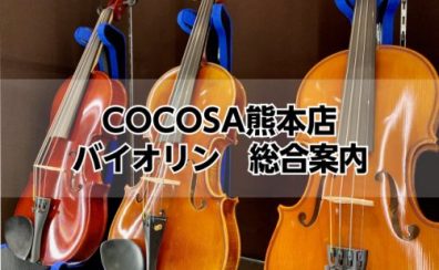 【バイオリン総合案内】バイオリンを始めてみたい方は島村楽器COCOSA熊本店へ✨