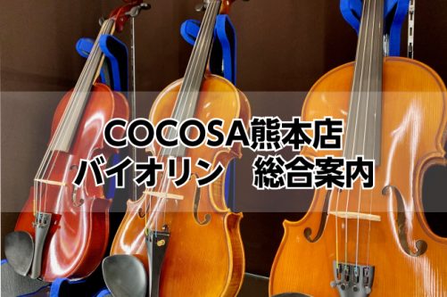 CONTENTS島村楽器COCOSA熊本店バイオリンコーナーへようこそ✨展示品ラインナップこれから始める方にもオススメ！～10万円豊かな響きで練習したい方向け　～20万円ステップアップの一本としてもオススメ！20万円～お気軽にお問い合わせ下さい島村楽器COCOSA熊本店バイオリンコーナーへようこそ✨ […]