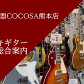 【エレキギター総合案内】エレキギターをお探しの方はCOCOSA熊本店へお越しください✨