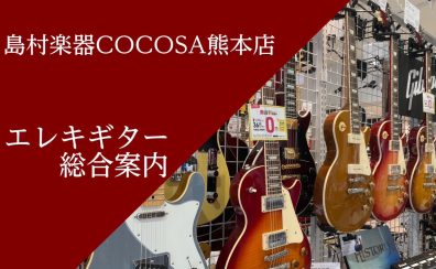 【エレキギター総合案内】エレキギターをお探しの方はCOCOSA熊本店へお越しください✨