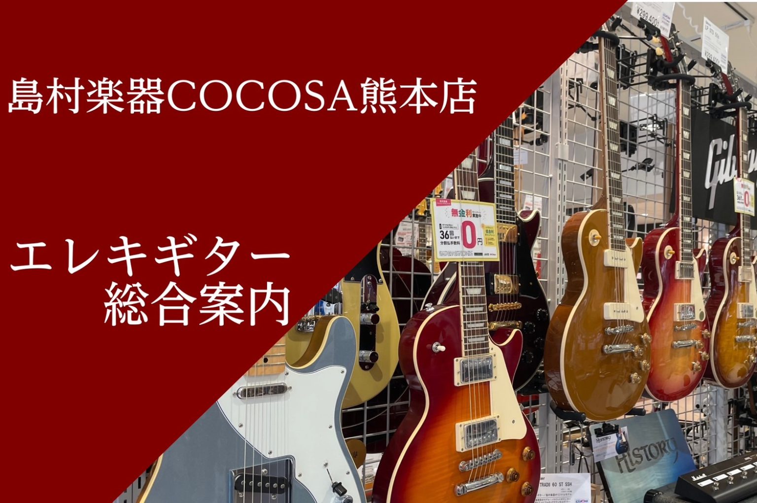 CONTENTSエレキギター総合案内COCOSA熊本店ギターアドバイザーご紹介メーカー別ラインナップご紹介無金利分割払い可能ですお問合せエレキギター総合案内 熊本市内の繁華街、下通アーケードの「COCOSA」の3階に当店はございます。 ココサ熊本店では、これから始める方や長年演奏されている方まで様々 […]