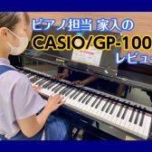 【電子ピアノ】ピアノ担当 家入による、大人気ハイブリットピアノCASIO「GP-1000」レビュー！