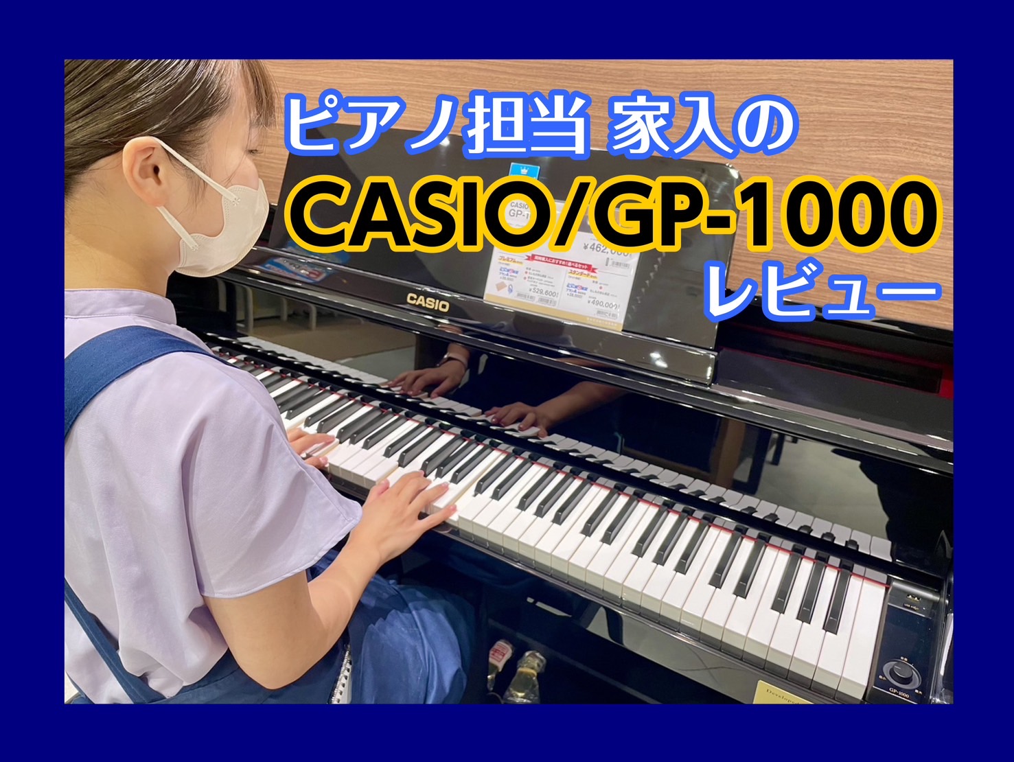 ピアノ担当 家入による、GP-1000レビュー！ 皆さんこんにちは✨ピアノ担当家入(いえいり)です。今回、家入イチオシの電子ピアノ「GP-1000」をレビューしていきたいと思います！ GP-1000はハイブリットピアノと呼ばれアコースティックピアノのハンマーアクションが搭載された電子ピアノになってい […]