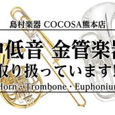 【金管楽器】ホルン・トロンボーン・ユーフォニアムもお取り扱いがございます