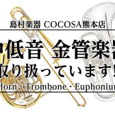 【金管楽器】ホルン,トロンボーン,ユーフォニアムもお取り扱いがございます✨