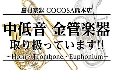 【金管楽器】ホルン・トロンボーン・ユーフォニアムもお取り扱いがございます