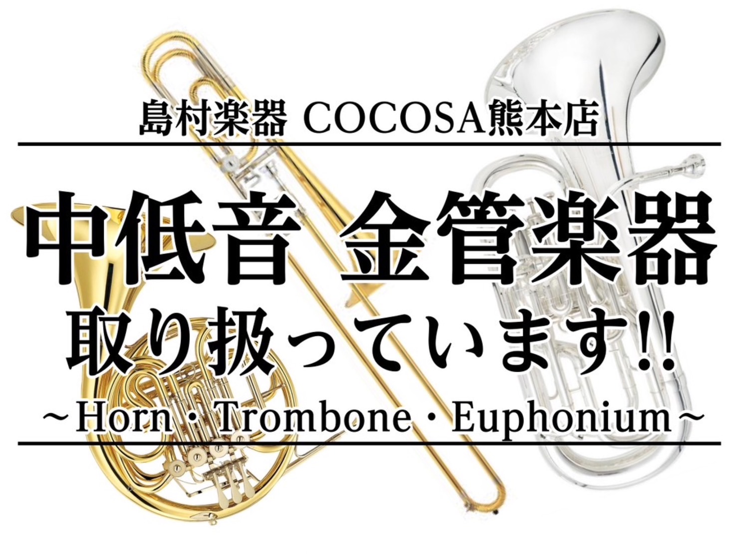 島村楽器COCOSA熊本店管楽器コーナーへようこそ COCOSA熊本店では、学生さんから一般楽団に所属されている方、趣味で楽器に挑戦してみたい方、今お持ちの楽器のステップアップを検討されている方など様々なニーズにお応えいたします！管楽器アドバイザー・管楽器フェスタ熊本会場総責任者を務めている緒方まで […]