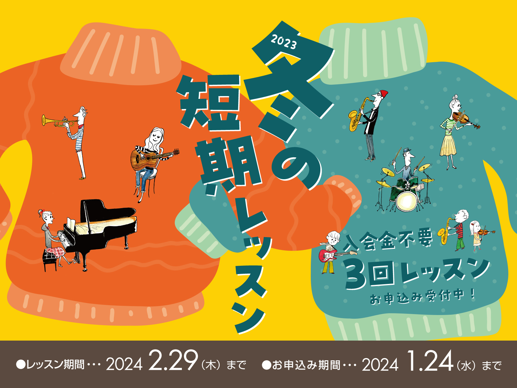 入会金不要の3回レッスンで始めてみませんか 今年も「冬の短期レッスン」の季節がやってきました！入会金不要の全3回のトライアルレッスンです。 「やってみたいな」と思った時が始め時です！今年の冬は、楽器演奏を楽しんでみませんか？ CONTENTS冬の短期レッスン期間/レッスン料選べるレッスン内容！さまざ […]