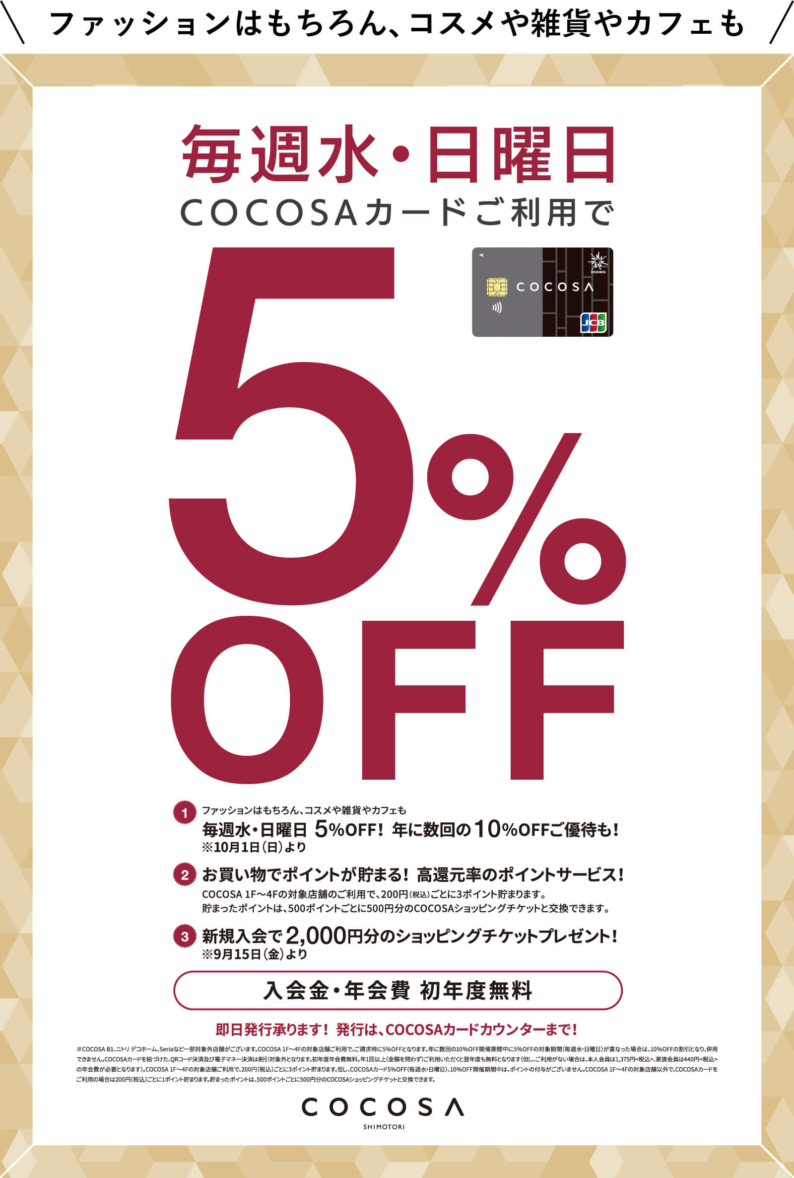 毎週水曜・日曜日COCOSAカード5％オフ