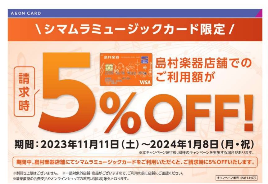 1/8まで実施中！即日発行可能！シマムラミュージックカード決済で5％オフ