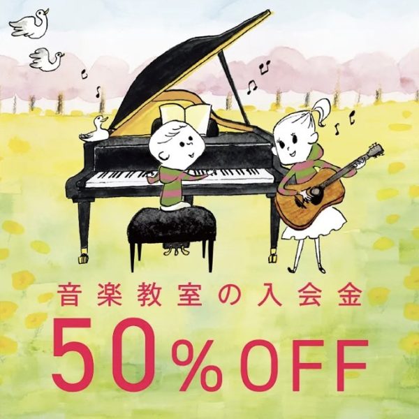 ご入会金が全員50％OFF！<br />
春のご入会キャンペーン