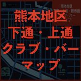 熊本市・下通・上通・新市街付近のクラブ・DJバー情報まとめ