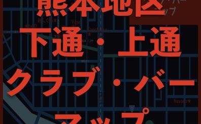 熊本市・下通・上通・新市街付近のクラブ・DJバー情報まとめ