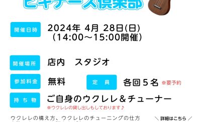 【初心者さん徹底サポート！】ウクレレビギナーズ俱楽部