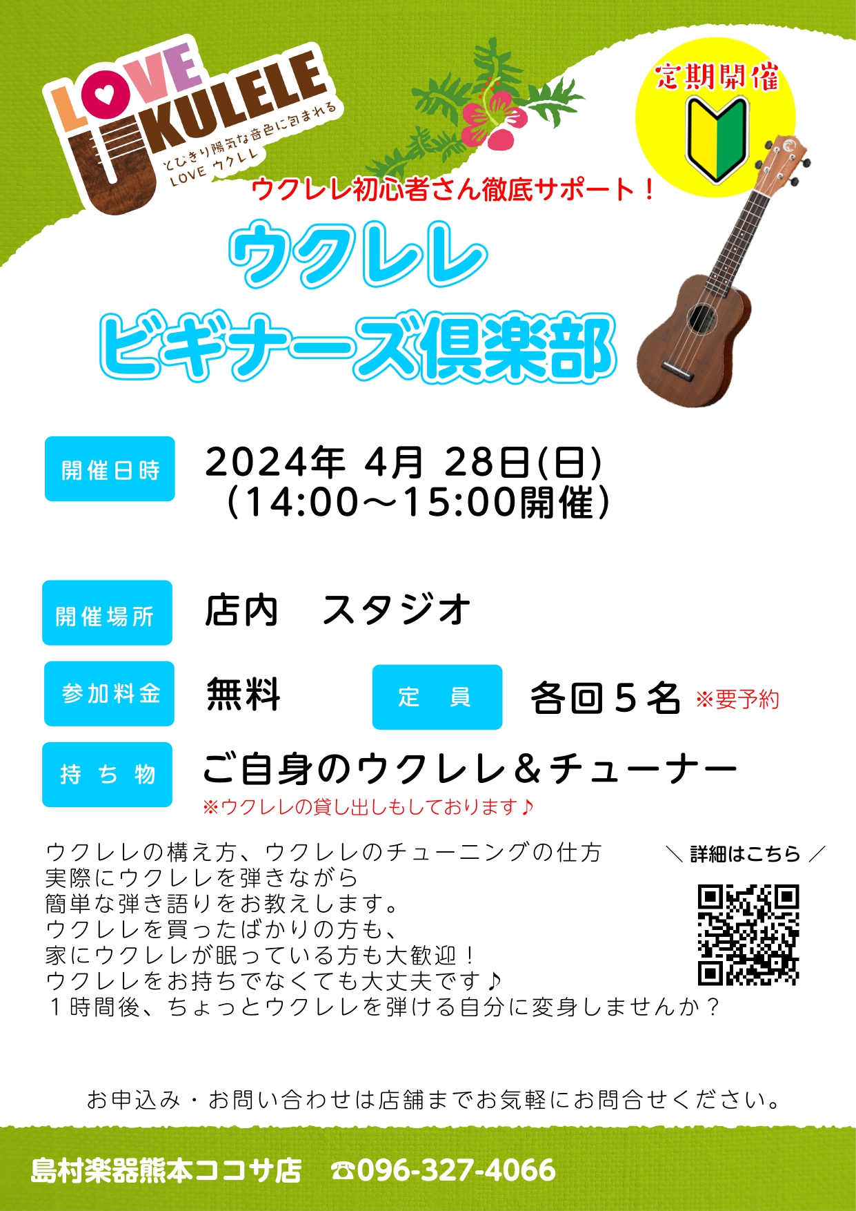 CONTENTSイベント概要日程ご持参頂く物お申し込み方法イベント概要 日程 ご持参頂く物 ご自身のウクレレやチューナーをお持ちの方はご持参ください。 ウクレレお持ちで無い方は貸し出しさせていただきますのでご安心ください! お申し込み方法