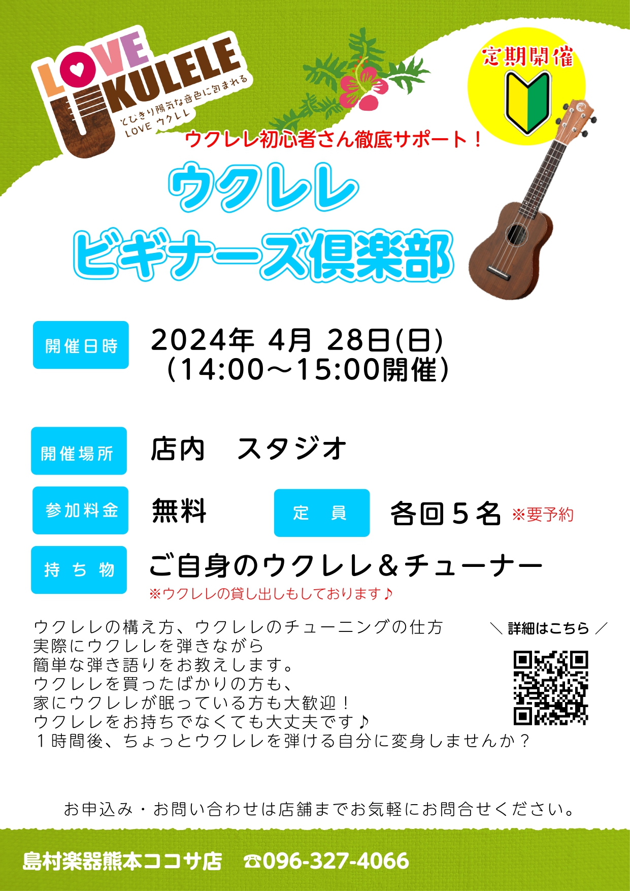 CONTENTSイベント概要日程ご持参頂く物お申し込み方法イベント概要 日程 ご持参頂く物 ご自身のウクレレやチューナーをお持ちの方はご持参ください。 ウクレレお持ちで無い方は貸し出しさせていただきますのでご安心ください！ お申し込み方法