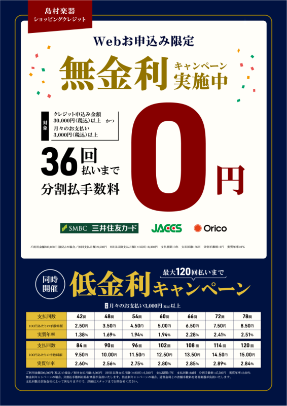 全商品が対象!最大36回まで分割手数料無料キャンペーン