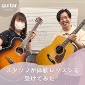 【音楽教室】スタッフが、アコースティックギター教室の体験レッスンを受けてみた！