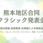 ※終了しました※【 音楽教室 】熊本地区合同 クラシック発表会開催のお知らせ