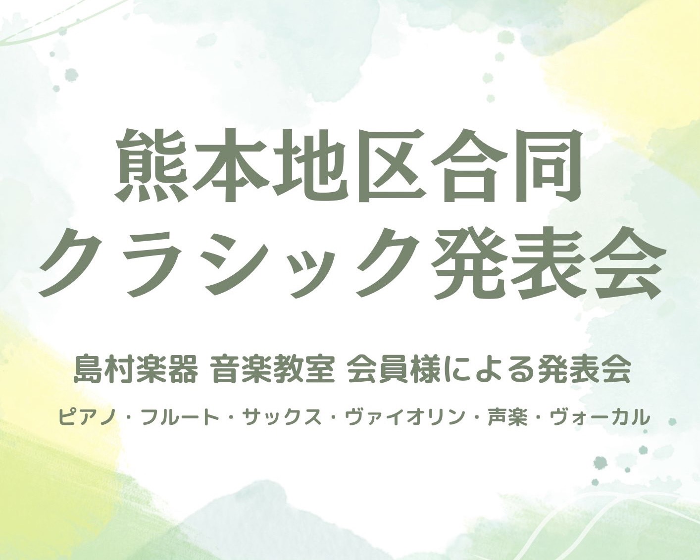 熊本地区合同 クラシック発表会を開催いたします。このクラシック発表会は、熊本地区（COCOSA熊本店、イオンモール熊本店）のピアノ・管楽器・弦楽器・声楽・ヴォーカルコースにお通いいただいている生徒様の発表会です。また、生徒様の演奏終了後には講師演奏もございます。是非ご家族やご友人をお誘い合わせの上、 […]