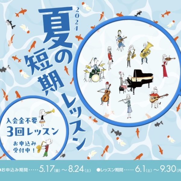 毎年大人気のイベント！<br />
夏の短期レッスン！