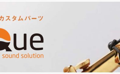 管楽器プレーヤーのお役立ちアイテム「リーフレック」ためしてみませんか？