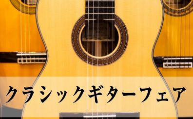 ※終了しました※【 クラシックギター 】クラシックギターをお探しならCOCOSA熊本店へ！7/5（金）～7/7（日）まで！クラシックギターフェアを開催！