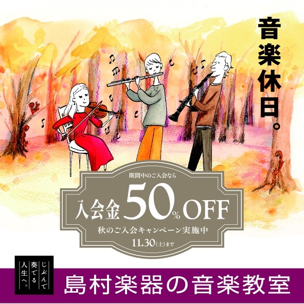 全コースの入会金が50％OFF！<br />
秋のご入会キャンペーン