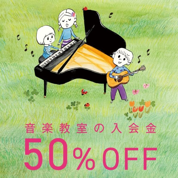 全コースの入会金が50％OFF！<br />
春のご入会キャンペーン
