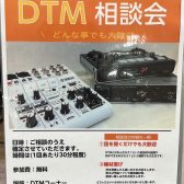 【初心者さん徹底サポート！】DTM 相談会