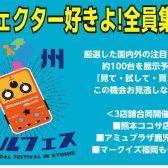 【九州ペダルフェス】たくさんのエフェクターが大集結！
