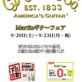 【Martinギターフェア】9/20（金）～9/23（月）開催