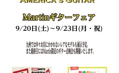 【Martinギターフェア】9/20（金）～9/23（月）開催