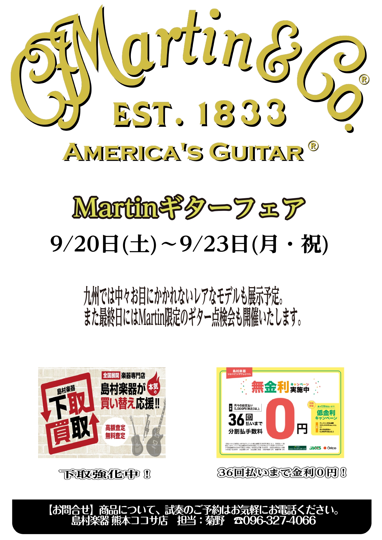 熊本COCOSA店にMartinギターが大集合します！ 1833年創業から現在に至るまで多くの人々を魅了してやまないMartin。 9/20（金）～9/23（月）の期間中、中々店頭に並ぶことがないモデルも展示いたします。 展示予定機種の一部をご紹介します 9/23(月)にはMartinをお持ちの方限 […]