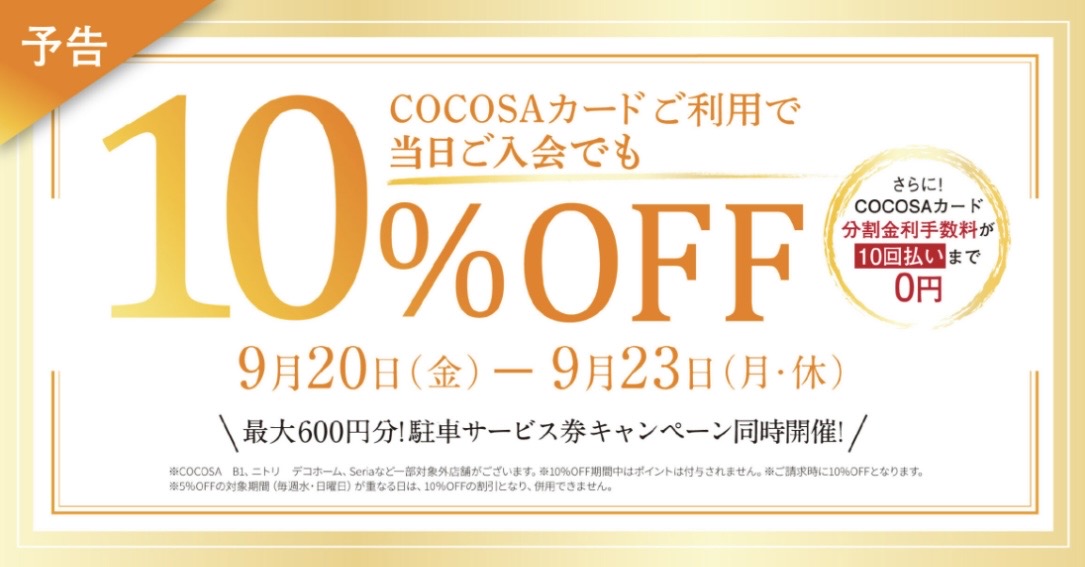 9/20（金）～9/23（月祝）までCOCOSAカード10％OFF！！