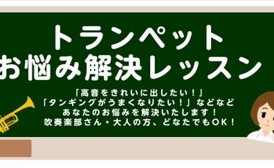 【 トランペット教室 】お悩み解決レッスンを開催いたします！