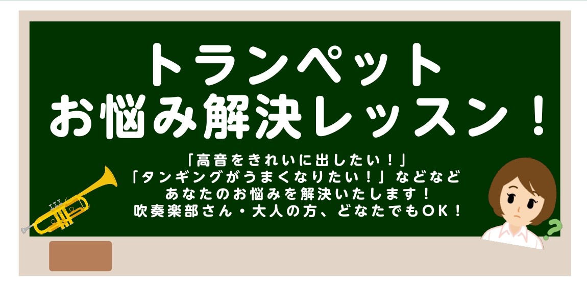 「高音をきれいに出したい！」「タンギングがうまくなりたい！」などなど、あなたのお悩みをプロが解決いたします！吹奏楽部さん・大人の方、どなたでもOK！ CONTENTS概要お申込み方法講師のご紹介音楽をもっと楽しみたい方へお問い合わせ概要 お申込み方法 講師のご紹介 音楽をもっと楽しみたい方へ お問い […]