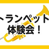 【 トランペット教室 】トランペット体験会を開催！