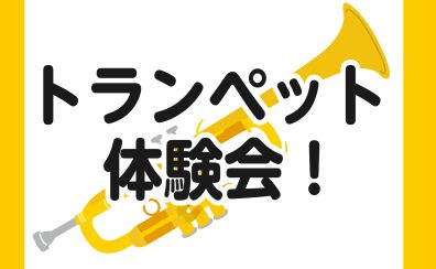 【 トランペット教室 】トランペット体験会を開催！