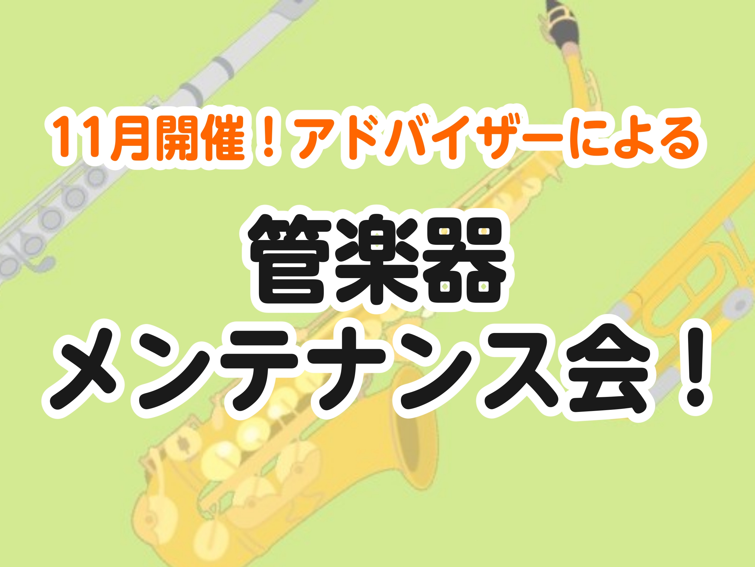 管楽器プレイヤーの皆様、お使いの楽器は定期的にメンテナンスされていますか？管楽器は定期的な調整（約半年ごと）をしてあげることで、楽器の寿命を伸ばし、良い状態で演奏することが出来ます。管楽器にはメンテナンスが必須なんです♪今回は、COCOSA熊本店管楽器アドバイザーの緒方が、店頭で皆さんの管楽器の状態 […]
