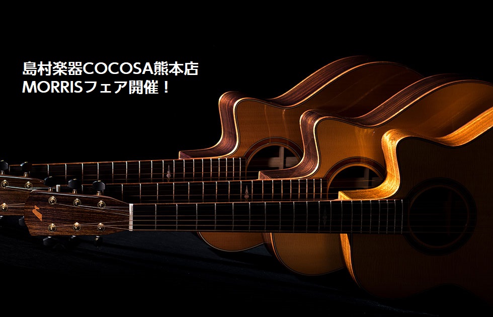 ソロギタリストやフォークソングシンガー…様々なアコースティックギターユーザーに愛された『Morris』は日本を代表するアコースティックギターブランドの一つです。当店ではお問合せが増えてきている注目メーカー。今回はそんなMorrisのフェアを開催します！ CONTENTSフェア期間来店予約する展示予定 […]