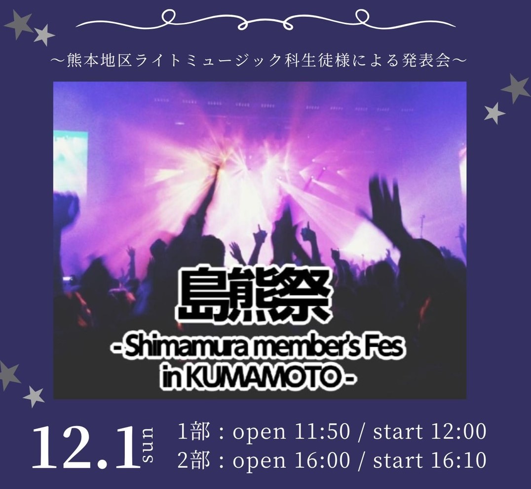 この発表会は、毎年開催している熊本地区（COCOSA熊本店・イオンモール熊本店）合同のライトミュージック科発表会「島熊祭～Shimamura Member’s Fes in KUMAMOTO～」です。生徒様の演奏終了後には講師演奏もございます。是非ご家族やご友人をお誘い合わせの上、お気軽にご来場下さ […]