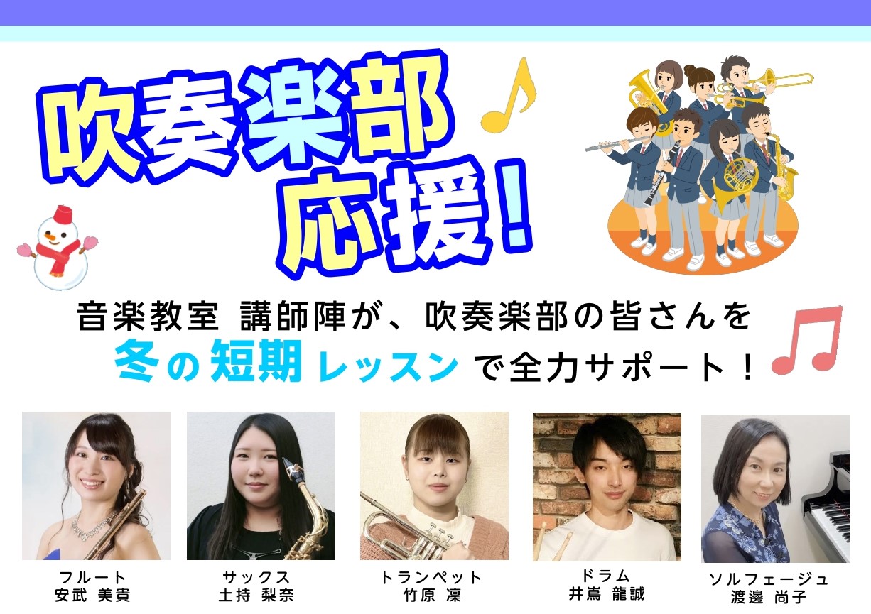 CONTENTS島村楽器音楽教室講師が、吹奏楽部の皆さんを全力でサポート！冬の短期レッスン内容島村楽器のレッスンのおすすめポイント講師紹介（管楽器）講師紹介（ドラム）講師紹介（ソルフェージュ）短期レッスンのお申込み手元に楽器が無くてもOK！楽器レンタルサービス音楽をもっと楽しみたい方へお問い合わせ島 […]