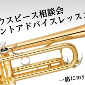 【 音楽教室 】トランペット本体・マウスピースの相談会＆ワンポイントアドバイスレッスンを開催！