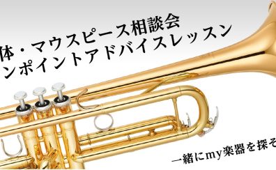 【 音楽教室 】トランペット本体・マウスピースの相談会＆ワンポイントアドバイスレッスンを開催！