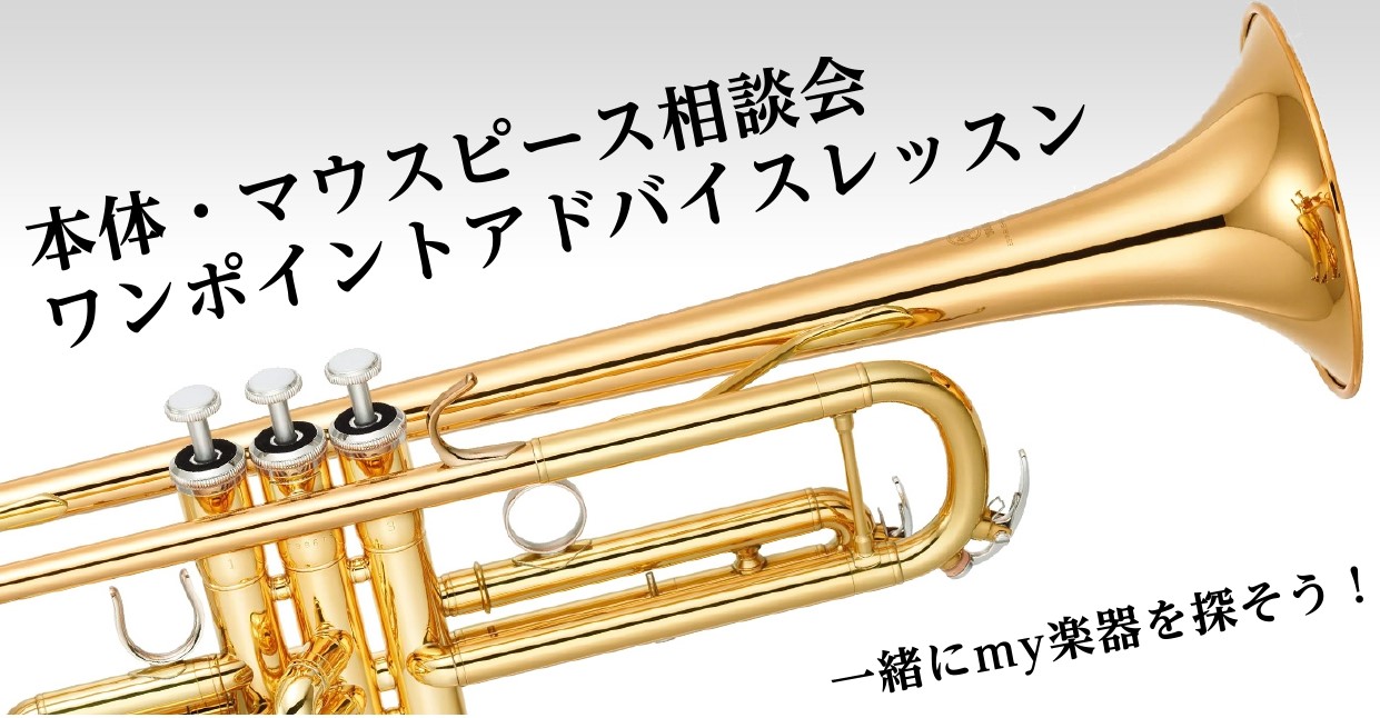 「楽器がほしいけど、自分に合った楽器ってどれだろう？」そんなお悩みありませんか？ 当店トランペット講師が、あなたにぴったりの1本を選びます！（試奏代行も承ります）年明け、あなたに合う1本を一緒に選びましょう！ また、同時にワンポイントレッスンも開催いたします。お一人30分￥1,000（税込）！どんな […]